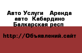 Авто Услуги - Аренда авто. Кабардино-Балкарская респ.